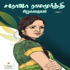 சரோஜா ராமமூர்த்தி சிறுகதைகள் பகுதி 1 | சரோஜா ராமமூர்த்தி| Saroja Ramamurthy Stories Paguthi 1
