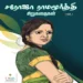 சரோஜா ராமமூர்த்தி சிறுகதைகள் பகுதி 1 | சரோஜா ராமமூர்த்தி| Saroja Ramamurthy Stories Paguthi 1