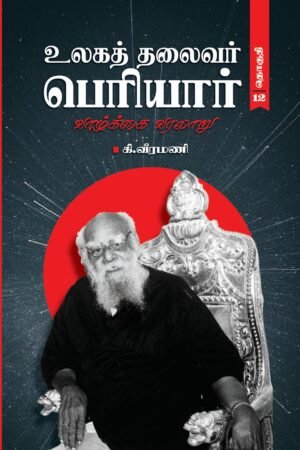 உலகத் தலைவர் பெரியார் வாழ்க்கை வரலாறு (தொகுதி-12)