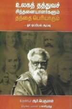 உலகத் தத்துவச் சிந்தனையாளர்களும் தந்தை பெரியாரும்