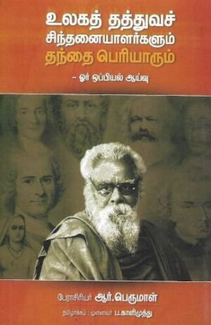 உலகத் தத்துவச் சிந்தனையாளர்களும் தந்தை பெரியாரும்