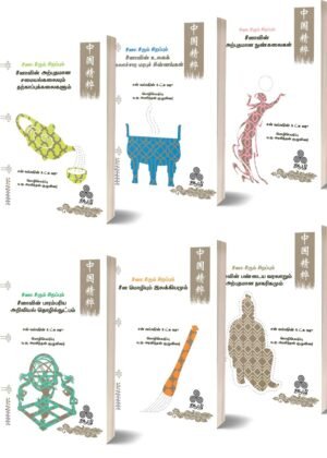 சீனா: சீரும் சிறப்பும் (ஆறு தொகுதிகள்)