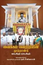 வைக்கம் வெற்றியின் நூற்றாண்டு காட்சியும்-மாட்சியும்