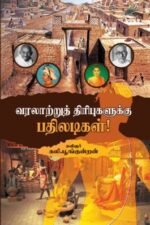 வரலாற்றுத் திரிபுகளுக்கு பதிலடிகள்!