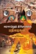 வரலாற்றுத் திரிபுகளுக்கு பதிலடிகள்!