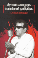 வீரமணி வென்றிடுக! வெற்றிமணி ஒலித்திடுக!