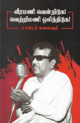 வீரமணி வென்றிடுக! வெற்றிமணி ஒலித்திடுக!