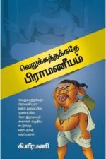 வெறுக்கத்தக்கதே பிராமணீயம்
