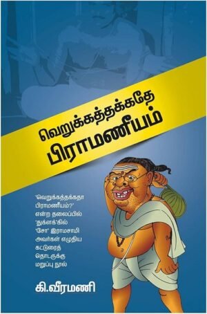 வெறுக்கத்தக்கதே பிராமணீயம்