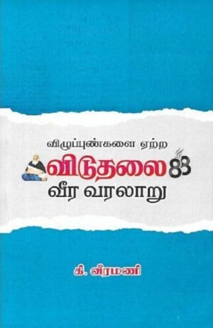 விழுப்புண்களை ஏற்ற விடுதலை வீர வரலாறு