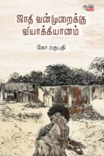ஜாதி வன்முறைக்கு வியாக்கியானம்