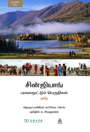 சின்ஜியாங் பரவசமூட்டும் பெருநிலம்