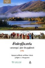 சின்ஜியாங் பரவசமூட்டும் பெருநிலம்