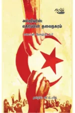 அல்ஜியர்ஸ்: எதிர்ப்பின் தலைநகரம்:எலெய்ன் மோஹ்டெஃபி