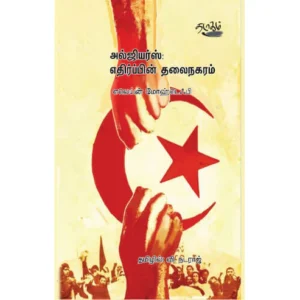 அல்ஜியர்ஸ்: எதிர்ப்பின் தலைநகரம்:எலெய்ன் மோஹ்டெஃபி