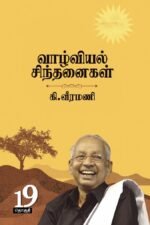 வாழ்வியல் சிந்தனைகள் 19