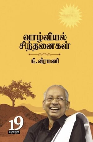 வாழ்வியல் சிந்தனைகள் 19