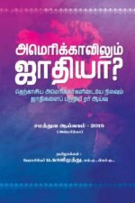 அமெரிக்காவிலும் ஜாதியா?
