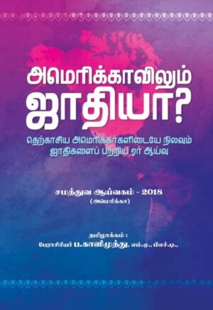 அமெரிக்காவிலும் ஜாதியா?