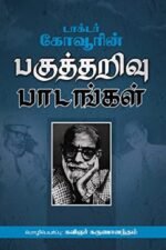 டாக்டர் கோவூரின் பகுத்தறிவு பாடங்கள்