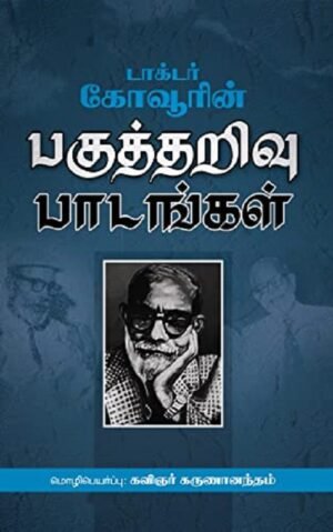 டாக்டர் கோவூரின் பகுத்தறிவு பாடங்கள்
