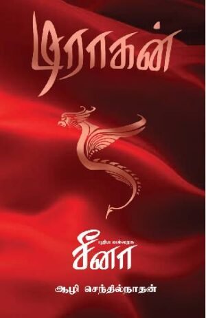 டிராகன்: புதிய வல்லரசு சீனா