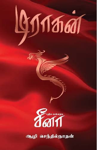 டிராகன்: புதிய வல்லரசு சீனா