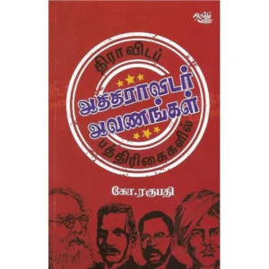 திராவிடப் பத்திரிகைகளில் ஆதிதிராவிடர் ஆவணங்கள்