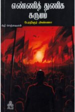 எண்ணித் துணிக கருமம்