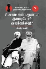 உலகம் கண்டதுண்டா இப்படியோர் இயக்கத்தை