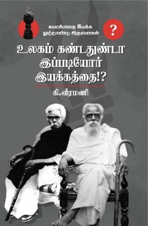 உலகம் கண்டதுண்டா இப்படியோர் இயக்கத்தை