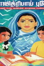 சாவித்ரிபாய் புலே முதல் பெண் ஆசிரியரின் அசாதாரண பயணம்! | சஹானா| Savitribai Phule