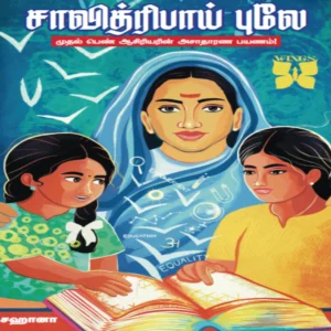 சாவித்ரிபாய் புலே முதல் பெண் ஆசிரியரின் அசாதாரண பயணம்! | சஹானா| Savitribai Phule