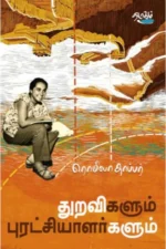 துறவிகளும் புரட்சியாளர்களும்: சீனா 1957