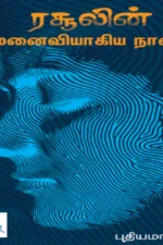 ரசூலின் மனைவியாகிய நான்...| Rasulin Manaiviyaagia Naan...