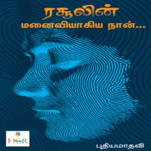 ரசூலின் மனைவியாகிய நான்...| Rasulin Manaiviyaagia Naan...