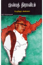 இன்பத் திராவிடம்