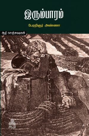 இரும்பாரம்