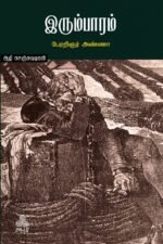 இரும்பாரம்