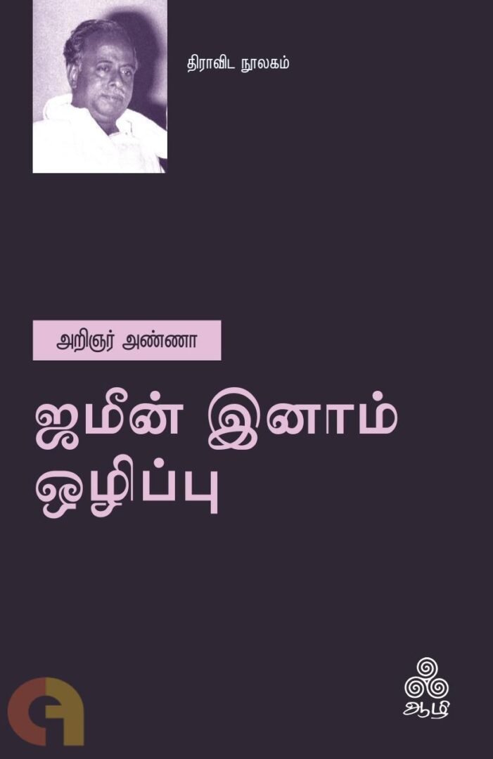 ஜமீன் இனாம் ஒழிப்பு