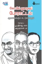 கோயில் நுழைவுப் போராட்டம்: ஆவணங்களும் கட்டுரைகளும்