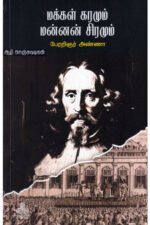 மக்கள் கரமும் மன்னன் சிரமும்