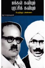 மக்கள் கவியும் புரட்சிக் கவியும்