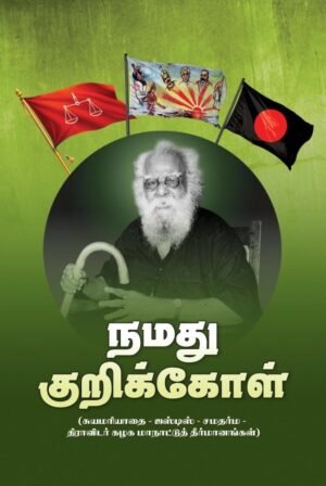 நமது குறிக்கோள்