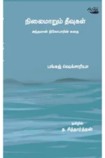 நிலைமாறும் தீவுகள் அந்தமான் நிகோபாரின் கதை:பங்கஜ் ஷெக்சாரியா