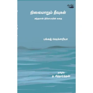 நிலைமாறும் தீவுகள் அந்தமான் நிகோபாரின் கதை:பங்கஜ் ஷெக்சாரியா