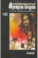 பார்த்திவேந்திரவர்மன் இராஜராஜ சோழனே கி.பி.950-985ல் சோழ இராஜ்யம்