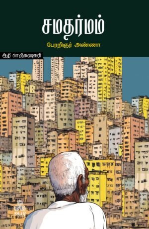 சமதர்மம்