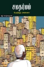 சமதர்மம்
