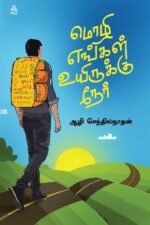 மொழி-எங்கள்-உயிருக்கு-நேர்